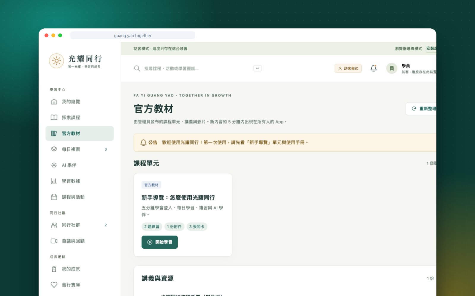 Guang Yao Together desktop: today's goal, newest official lessons and the study dashboard