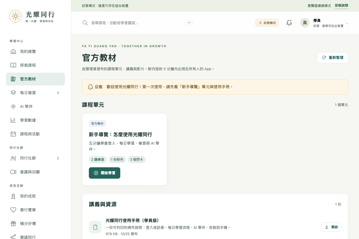 Guang Yao Together desktop: today's goal, newest official lessons and the study dashboard